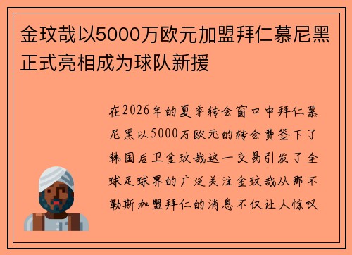 金玟哉以5000万欧元加盟拜仁慕尼黑正式亮相成为球队新援 金玟哉以5000万欧元加盟拜仁慕尼黑正式亮相成为球队新援