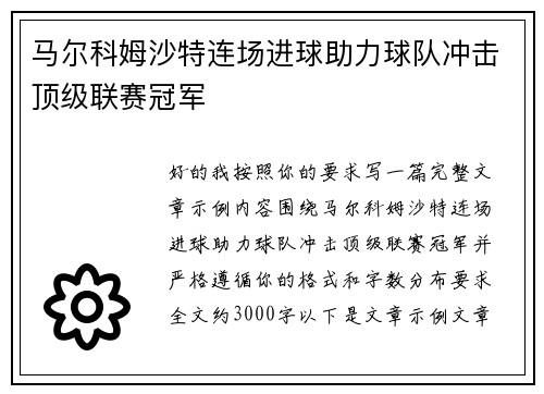 马尔科姆沙特连场进球助力球队冲击顶级联赛冠军