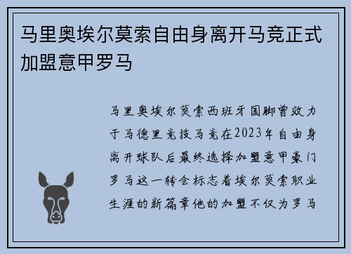 马里奥埃尔莫索自由身离开马竞正式加盟意甲罗马