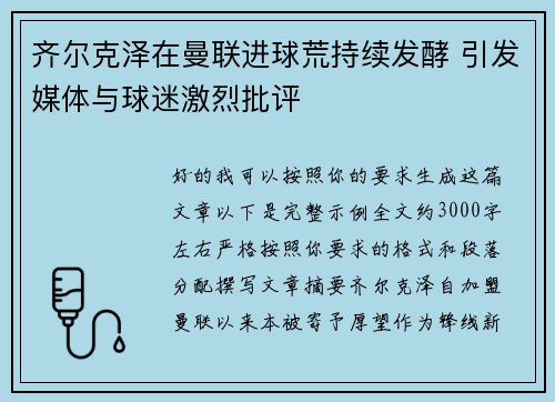 齐尔克泽在曼联进球荒持续发酵 引发媒体与球迷激烈批评 齐尔克泽在曼联进球荒持续发酵 引发媒体与球迷激烈批评