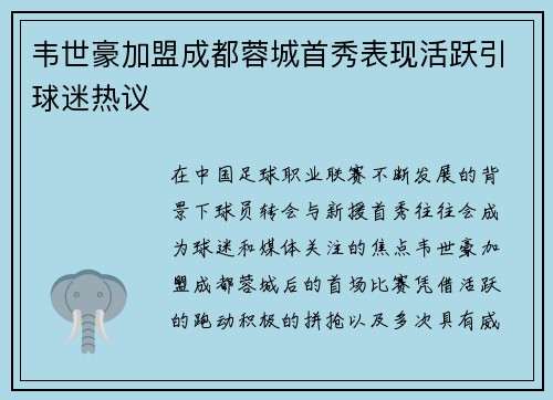 韦世豪加盟成都蓉城首秀表现活跃引球迷热议 韦世豪加盟成都蓉城首秀表现活跃引球迷热议
