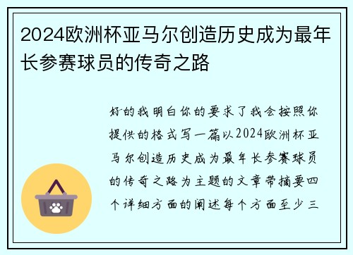 2024欧洲杯亚马尔创造历史成为最年长参赛球员的传奇之路 2024欧洲杯亚马尔创造历史成为最年长参赛球员的传奇之路