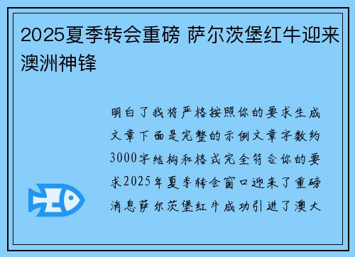 2025夏季转会重磅 萨尔茨堡红牛迎来澳洲神锋
