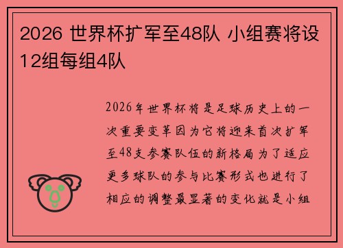 2026 世界杯扩军至48队 小组赛将设12组每组4队 2026 世界杯扩军至48队 小组赛将设12组每组4队