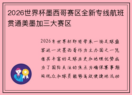 2026世界杯墨西哥赛区全新专线航班贯通美墨加三大赛区 2026世界杯墨西哥赛区全新专线航班贯通美墨加三大赛区