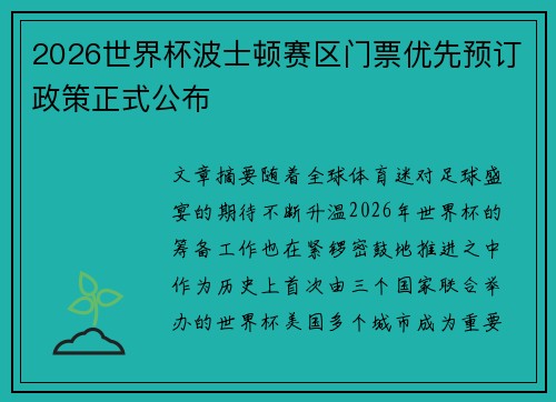 2026世界杯波士顿赛区门票优先预订政策正式公布