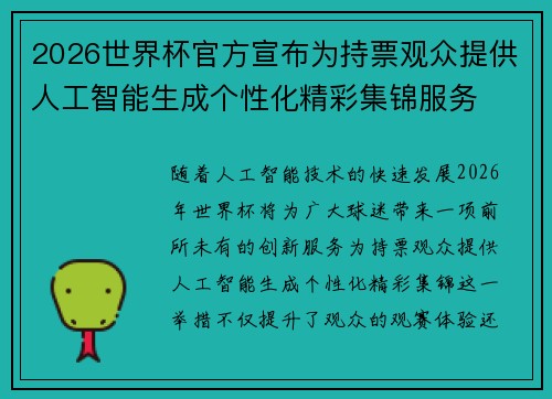 2026世界杯官方宣布为持票观众提供人工智能生成个性化精彩集锦服务 2026世界杯官方宣布为持票观众提供人工智能生成个性化精彩集锦服务