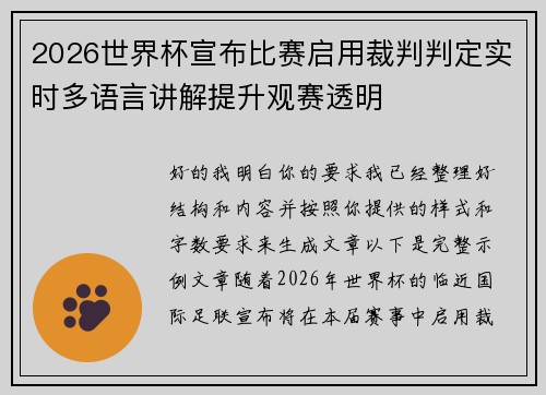2026世界杯宣布比赛启用裁判判定实时多语言讲解提升观赛透明