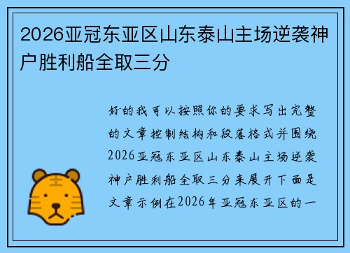 2026亚冠东亚区山东泰山主场逆袭神户胜利船全取三分