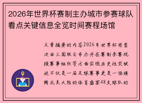 2026年世界杯赛制主办城市参赛球队看点关键信息全览时间赛程场馆 2026年世界杯赛制主办城市参赛球队看点关键信息全览时间赛程场馆