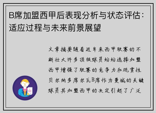 B席加盟西甲后表现分析与状态评估:适应过程与未来前景展望 B席加盟西甲后表现分析与状态评估:适应过程与未来前景展望