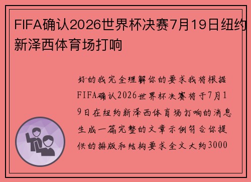 FIFA确认2026世界杯决赛7月19日纽约新泽西体育场打响