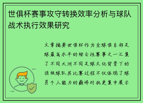 世俱杯赛事攻守转换效率分析与球队战术执行效果研究