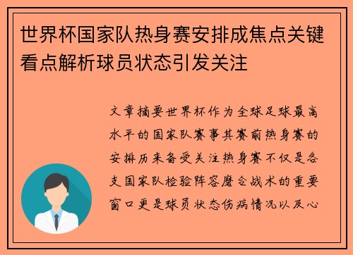 世界杯国家队热身赛安排成焦点关键看点解析球员状态引发关注 世界杯国家队热身赛安排成焦点关键看点解析球员状态引发关注