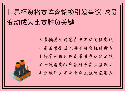 世界杯资格赛阵容轮换引发争议 球员变动成为比赛胜负关键