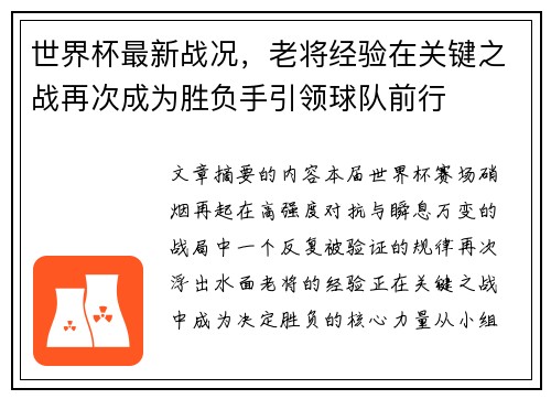 世界杯最新战况,老将经验在关键之战再次成为胜负手引领球队前行 世界杯最新战况,老将经验在关键之战再次成为胜负手引领球队前行