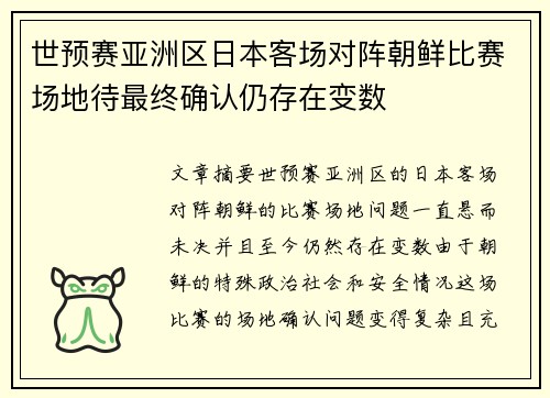 世预赛亚洲区日本客场对阵朝鲜比赛场地待最终确认仍存在变数