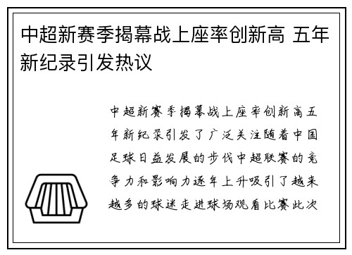 中超新赛季揭幕战上座率创新高 五年新纪录引发热议 中超新赛季揭幕战上座率创新高 五年新纪录引发热议