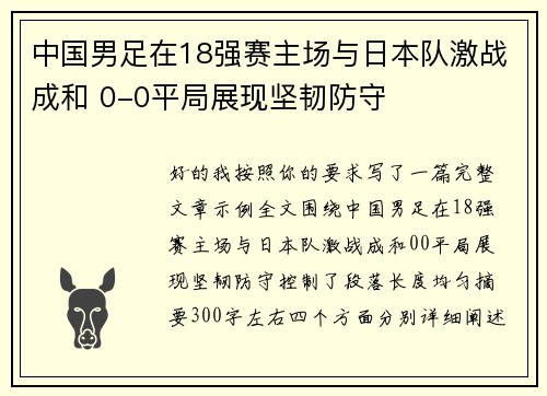 中国男足在18强赛主场与日本队激战成和 0-0平局展现坚韧防守 中国男足在18强赛主场与日本队激战成和 0-0平局展现坚韧防守