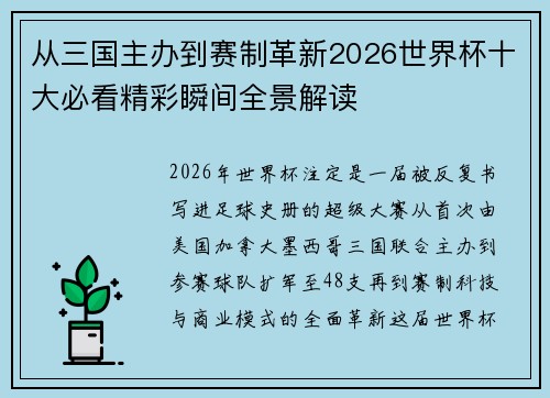 从三国主办到赛制革新2026世界杯十大必看精彩瞬间全景解读 从三国主办到赛制革新2026世界杯十大必看精彩瞬间全景解读