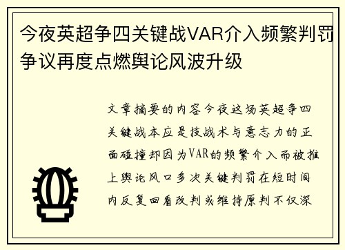 今夜英超争四关键战VAR介入频繁判罚争议再度点燃舆论风波升级