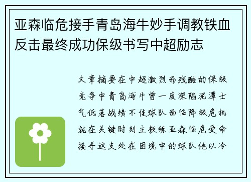 亚森临危接手青岛海牛妙手调教铁血反击最终成功保级书写中超励志