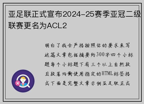 亚足联正式宣布2024-25赛季亚冠二级联赛更名为ACL2