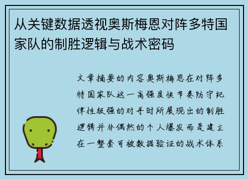 从关键数据透视奥斯梅恩对阵多特国家队的制胜逻辑与战术密码 从关键数据透视奥斯梅恩对阵多特国家队的制胜逻辑与战术密码