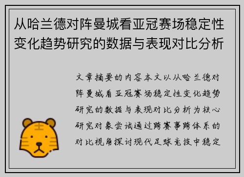 从哈兰德对阵曼城看亚冠赛场稳定性变化趋势研究的数据与表现对比分析