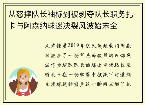 从怒摔队长袖标到被剥夺队长职务扎卡与阿森纳球迷决裂风波始末全 从怒摔队长袖标到被剥夺队长职务扎卡与阿森纳球迷决裂风波始末全