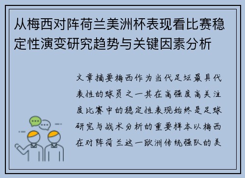 从梅西对阵荷兰美洲杯表现看比赛稳定性演变研究趋势与关键因素分析 从梅西对阵荷兰美洲杯表现看比赛稳定性演变研究趋势与关键因素分析