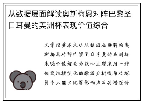 从数据层面解读奥斯梅恩对阵巴黎圣日耳曼的美洲杯表现价值综合