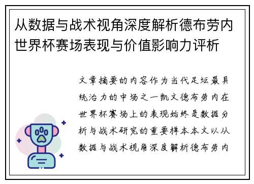 从数据与战术视角深度解析德布劳内世界杯赛场表现与价值影响力评析