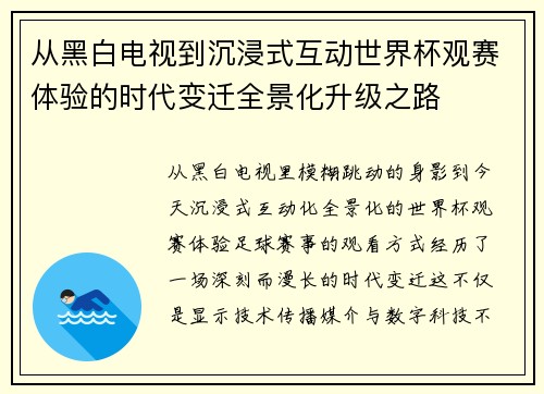 从黑白电视到沉浸式互动世界杯观赛体验的时代变迁全景化升级之路 从黑白电视到沉浸式互动世界杯观赛体验的时代变迁全景化升级之路