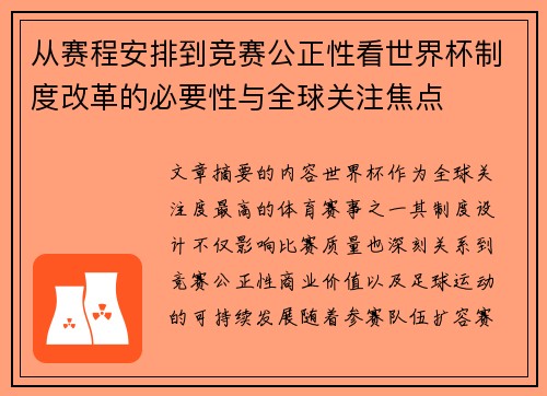 从赛程安排到竞赛公正性看世界杯制度改革的必要性与全球关注焦点