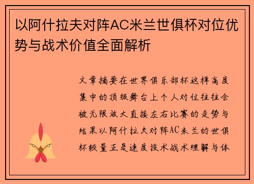 以阿什拉夫对阵AC米兰世俱杯对位优势与战术价值全面解析 以阿什拉夫对阵AC米兰世俱杯对位优势与战术价值全面解析