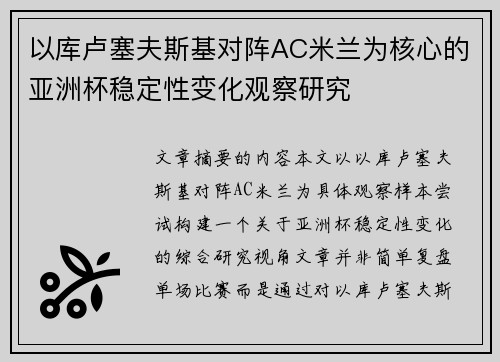 以库卢塞夫斯基对阵AC米兰为核心的亚洲杯稳定性变化观察研究 以库卢塞夫斯基对阵AC米兰为核心的亚洲杯稳定性变化观察研究