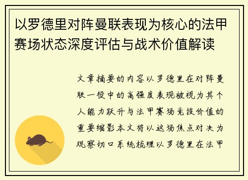以罗德里对阵曼联表现为核心的法甲赛场状态深度评估与战术价值解读 以罗德里对阵曼联表现为核心的法甲赛场状态深度评估与战术价值解读