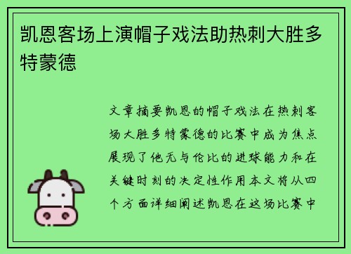 凯恩客场上演帽子戏法助热刺大胜多特蒙德 凯恩客场上演帽子戏法助热刺大胜多特蒙德