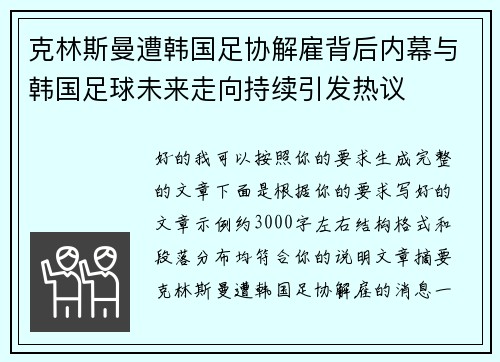 克林斯曼遭韩国足协解雇背后内幕与韩国足球未来走向持续引发热议 克林斯曼遭韩国足协解雇背后内幕与韩国足球未来走向持续引发热议