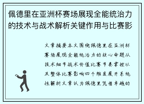 佩德里在亚洲杯赛场展现全能统治力的技术与战术解析关键作用与比赛影响评估 佩德里在亚洲杯赛场展现全能统治力的技术与战术解析关键作用与比赛影响评估