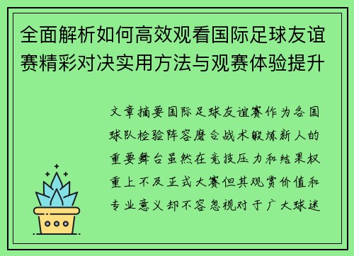 全面解析如何高效观看国际足球友谊赛精彩对决实用方法与观赛体验提升 全面解析如何高效观看国际足球友谊赛精彩对决实用方法与观赛体验提升