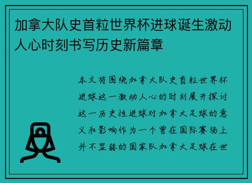 加拿大队史首粒世界杯进球诞生激动人心时刻书写历史新篇章
