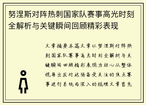 努涅斯对阵热刺国家队赛事高光时刻全解析与关键瞬间回顾精彩表现 努涅斯对阵热刺国家队赛事高光时刻全解析与关键瞬间回顾精彩表现