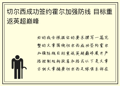 切尔西成功签约霍尔加强防线 目标重返英超巅峰 切尔西成功签约霍尔加强防线 目标重返英超巅峰