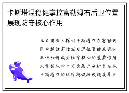 卡斯塔涅稳健掌控富勒姆右后卫位置展现防守核心作用 卡斯塔涅稳健掌控富勒姆右后卫位置展现防守核心作用