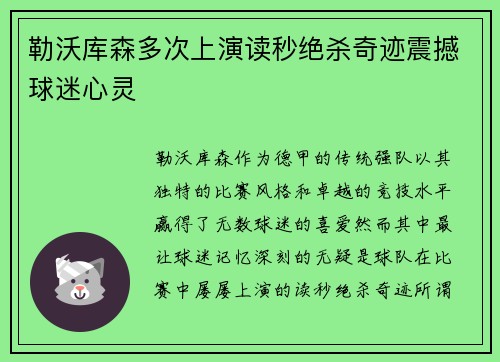 勒沃库森多次上演读秒绝杀奇迹震撼球迷心灵 勒沃库森多次上演读秒绝杀奇迹震撼球迷心灵