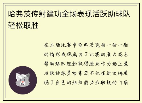 哈弗茨传射建功全场表现活跃助球队轻松取胜 哈弗茨传射建功全场表现活跃助球队轻松取胜
