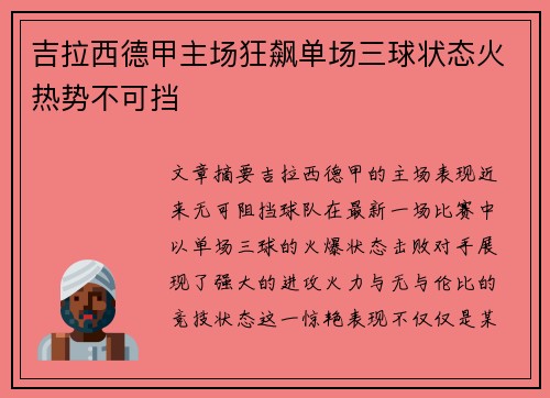 吉拉西德甲主场狂飙单场三球状态火热势不可挡