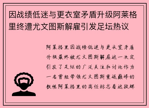 因战绩低迷与更衣室矛盾升级阿莱格里终遭尤文图斯解雇引发足坛热议